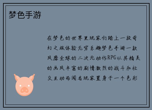 梦色手游