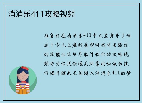 消消乐411攻略视频