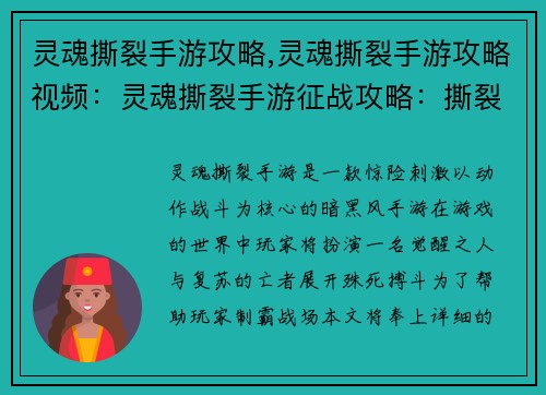 灵魂撕裂手游攻略,灵魂撕裂手游攻略视频：灵魂撕裂手游征战攻略：撕裂黑暗，主宰战场