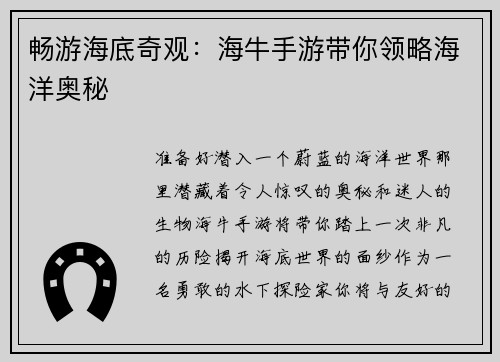 畅游海底奇观：海牛手游带你领略海洋奥秘