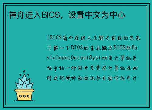 神舟进入BIOS，设置中文为中心