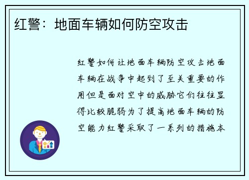 红警：地面车辆如何防空攻击