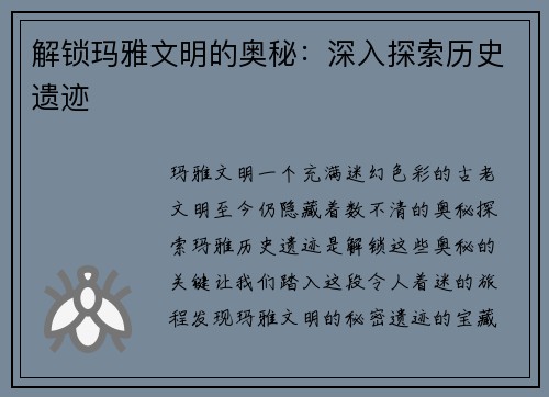 解锁玛雅文明的奥秘：深入探索历史遗迹