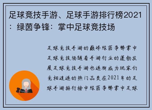 足球竞技手游、足球手游排行榜2021：绿茵争锋：掌中足球竞技场
