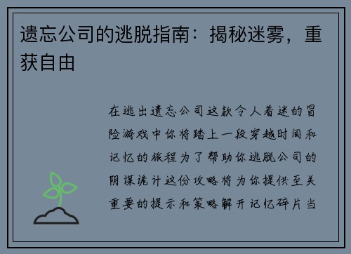 遗忘公司的逃脱指南：揭秘迷雾，重获自由