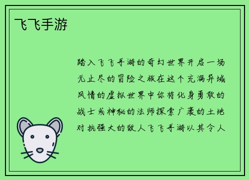 飞飞手游
