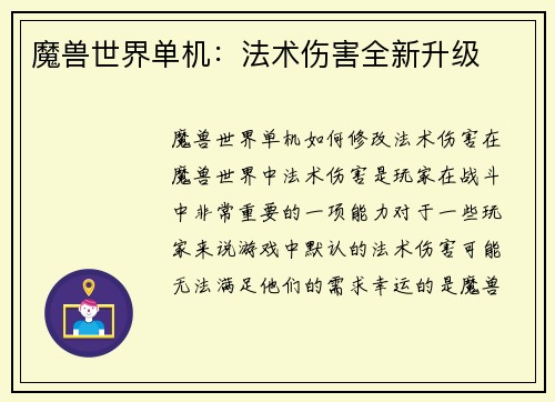 魔兽世界单机：法术伤害全新升级