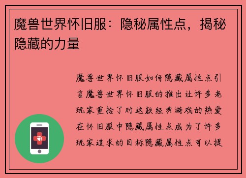 魔兽世界怀旧服：隐秘属性点，揭秘隐藏的力量