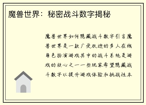魔兽世界：秘密战斗数字揭秘