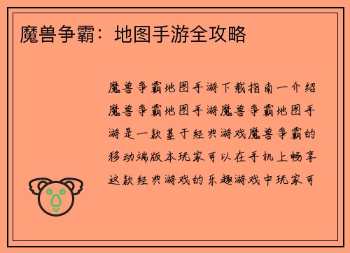 魔兽争霸：地图手游全攻略