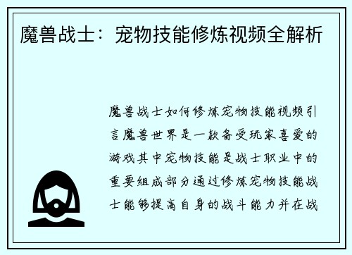 魔兽战士：宠物技能修炼视频全解析