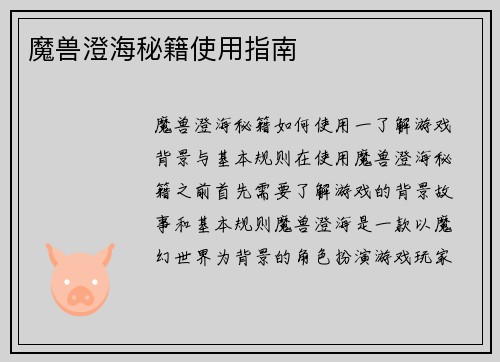 魔兽澄海秘籍使用指南