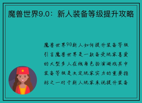 魔兽世界9.0：新人装备等级提升攻略