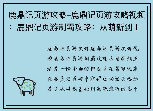 鹿鼎记页游攻略-鹿鼎记页游攻略视频：鹿鼎记页游制霸攻略：从萌新到王者