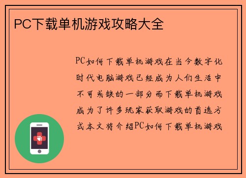 PC下载单机游戏攻略大全